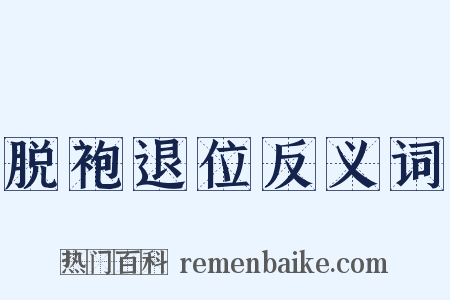 脱袍退位反义词是什么意思的图片